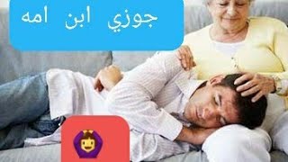 نصائح للتعامل مع الزوج 🧍ابن امه