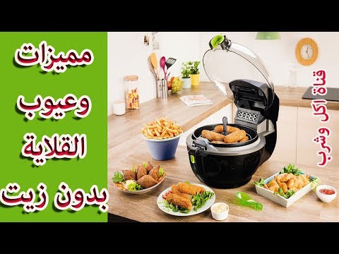 مميزات وعيوب القلاية بدون زيت // افضل ماركات القلاية الهوائية