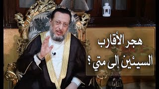 هل تعرف متي يجوز هجر الأقارب السيئين ؟ د محمد الزغبي _ Dr Mohamed Elzoghbe