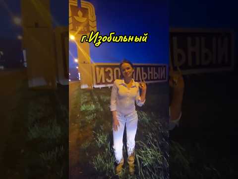 г. ИЗОБИЛЬНЫЙ Ставропольский край! Кайфую от городов с красивыми названиями! #регион26 #путешествия