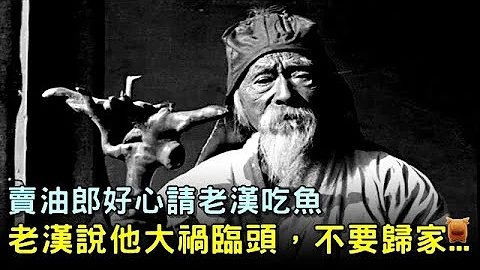 卖油郎好心请老汉吃鱼，老汉说他大祸临头，千万不要归家...【唐朝民间故事】 - 天天要闻
