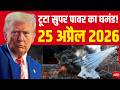 Iran Israel US War LIVE Updates: Strait of Hormuz पर भीषण जंग! | Trump Vs Mojtaba | Israel |25 April