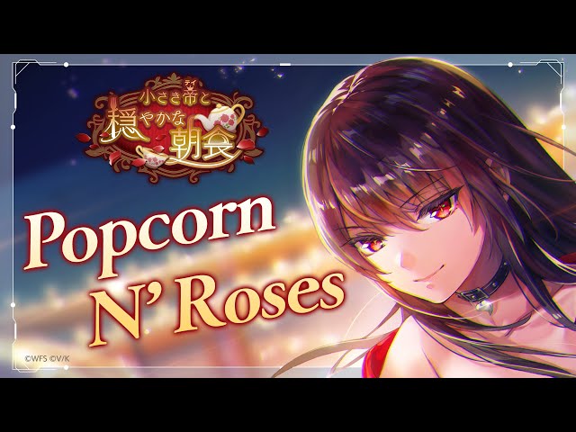 She is Legend「Popcorn N' Roses」/ヘブンバーンズレッド