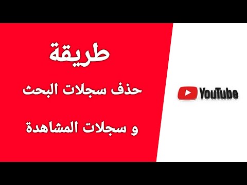 فيديو: كيفية مسح السجلات