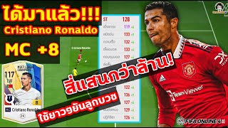 ได้มาแล้ว!! สี่แสนกว่าล้าน! Cristiano Ronaldo MC+8 ใช้ยาวๆยันลูกบวช