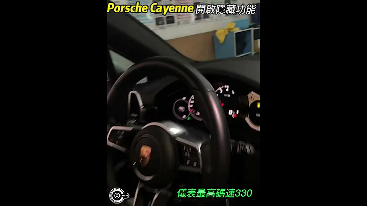 保時捷 Porsche Cayenne 開通隱藏功能 - 天天要聞