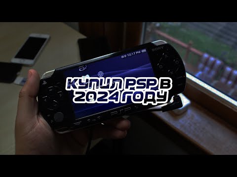 Видео: Я КУПИЛ PSP В 2024 ГОДУ