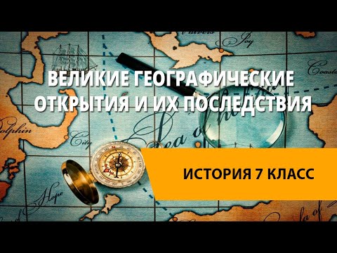 Великие географические открытия и их последствия