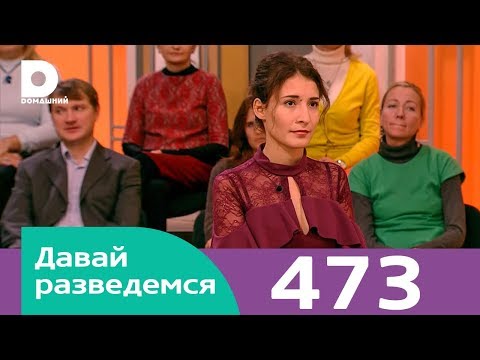 Давай разведемся | Выпуск 473