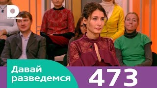 Давай разведемся | Выпуск 473