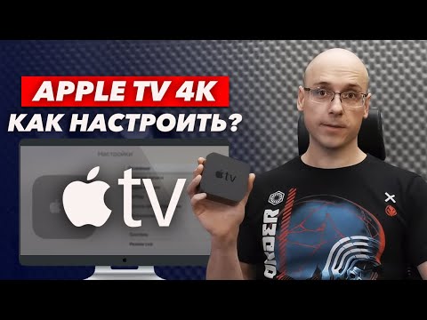 Как правильно настроить Apple TV 4K? / Настройка Apple TV 4K для домашнего кинотеатра