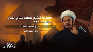 ليلة 30  صفر - 1445هـ - سماحة الشيخ محمد سلام العلي