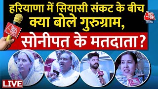 Haryana Politics Live Updates: हरियाणा में सियासी संकट, मतदाताओं ने किया किसका समर्थन ? | Aaj Tak