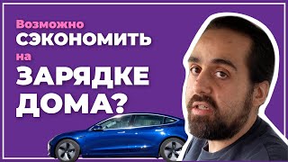 Учись как можно сэкономить серьезные деньги заряжаясь дома. Электромобиль, Тесла Модель 3