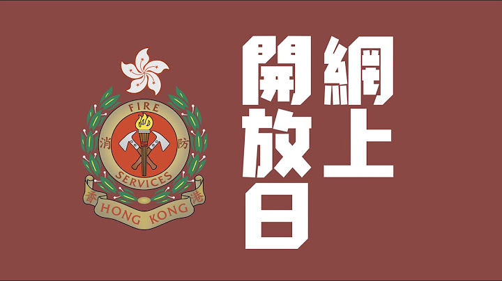 【🚒 網上開放日《第二集》👀🧑🏼‍🚒】 - 天天要聞