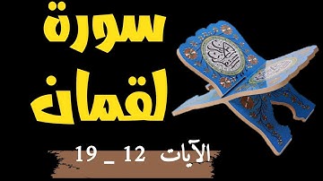 سورة لقمان من 12_19وَلَقَدْ آتَيْنَا لُقْمَانَ الْحِكْمَةَ ...القارئ #اسلام_صبحي#قرآن_مجيد 📖