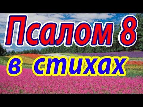 ✨ Псалтирь. Псалом 8 в СТИХАХ. Христианские Стихи Н. Гребнев. Псалтирь слушать