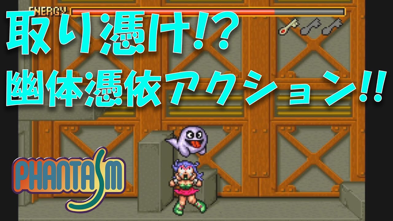 ファンタズム】ジャレコの名作アクションに挑む！幽霊となって敵