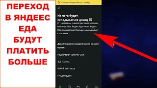 Переход с приложения Delivery Club в приложение Яндекс Про. Из чего будет складываться доход