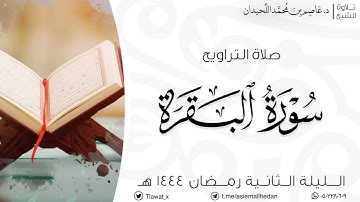 تراويح وقنوت الليلة الثانية، ماتيسر من سورة البقرة، رمضان ١٤٤٤هـ ، د.عاصم بن محمد اللحيدان