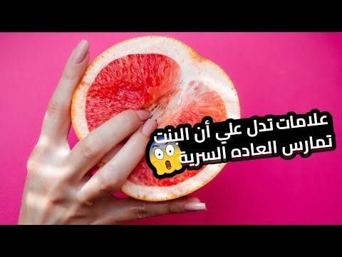 فيديو: هل من الممكن في الواقع أن يكون حساسا لممارسة؟