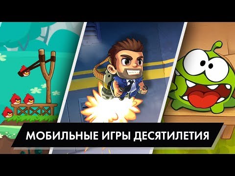 Эволюция мобильных игр – ЛУЧШИЕ ИГРЫ ДЕСЯТИЛЕТИЯ (2010 – 2019)