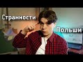 8 Странностей Польши / Почему Польша особенная...!?