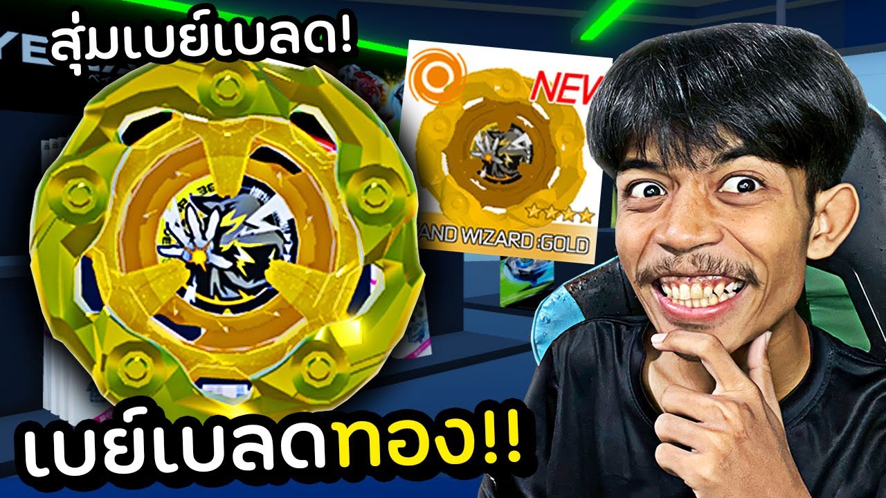 สุ่มเบย์เบลดทองคำ สุดแรร์!!