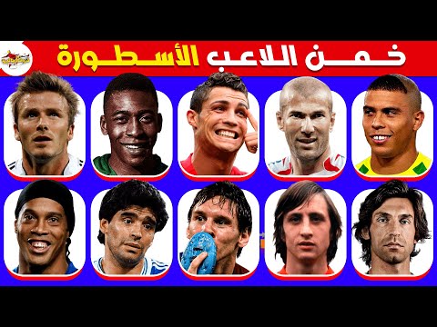 خمن اللاعب الأسطورة تحدي تخمين أشهر لاعبي كرة القدم الأساطير تحديات كرة القدم 2025