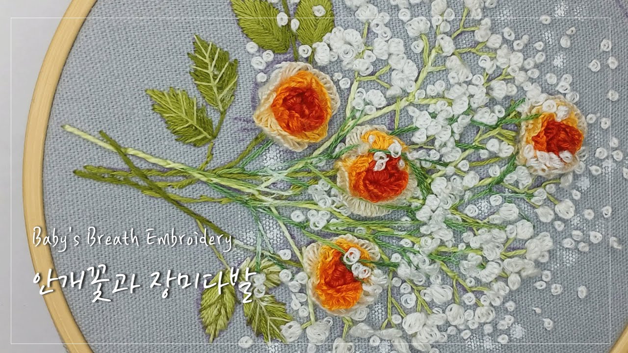 [프랑스입체자수] 안개꽃 자수🌫️🌼안개꽃과 장미 [3D embroidery] Baby's Breath Embroidery Tutoria