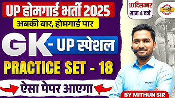UP HOME GUARD GK CLASS | UP POLICE HOME GUARD GK PRACTICE SET-18 | UP HOME GUARD GK CLASS-MITHUN SIR