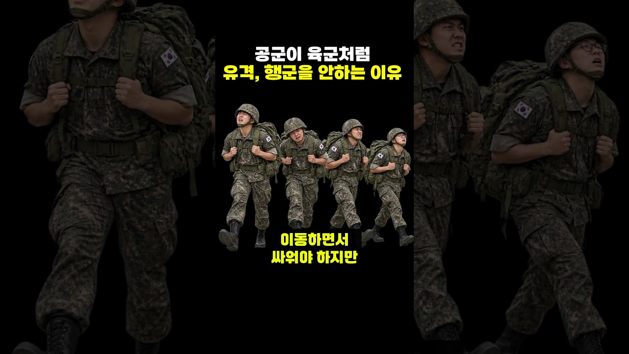 공군이 육군처럼 유격, 행군을 안하는 이유