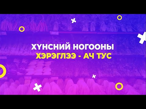 Видео: Өвлийн улиралд эрүүл хүнсний ногооны ногоон туузан дамжуулагч