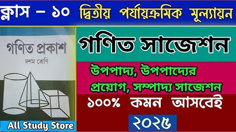 Class 10 Math 2nd Unit Test Suggestion 2025 🔥 Class 10 উপপাদ্য, সম্পাদ্য, উপপাদ্যের প্রয়োগ সাজেশন ✅
