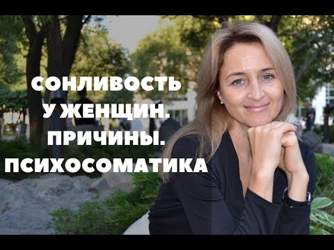 Сонливость, вялость и слабость у женщин. (Причины сонливости). Решение.