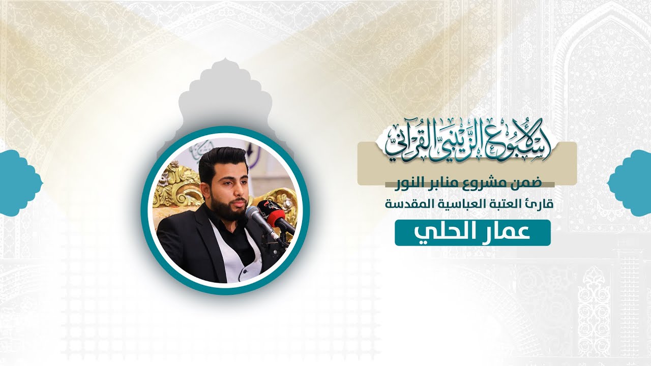 قارئ العتبة العباسية المقدسة | عمار الحلي | سلسلة محافل منابر النور في البصرة | الخربطلية