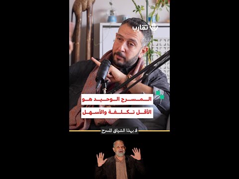 المسرح الوحيد هو الأقل تكلفة والأسهل صالح بكري 197