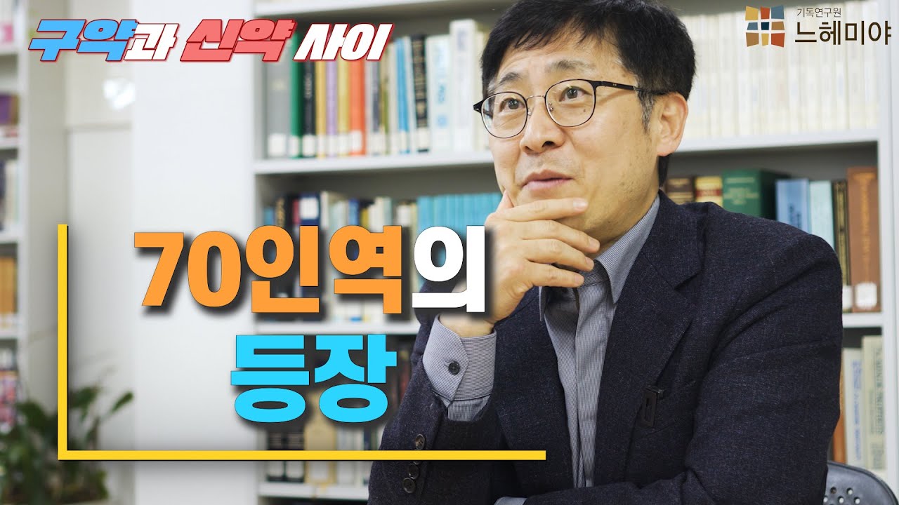 [신·구약 중간사 15화] - 70인경의 등장  (김근주 교수)