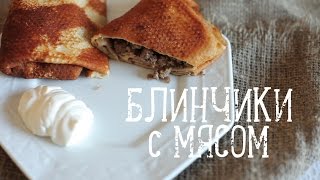 Блинчики с мясом [Рецепты Bon Appetit]