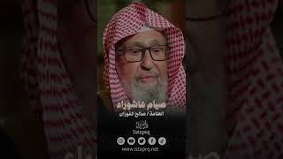 صيام عاشوراء || العلامة / صالح الفوزان حفظه الله