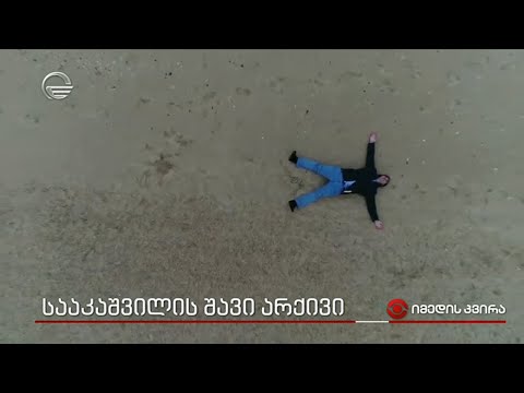 სააკაშვილის შავი არქივი