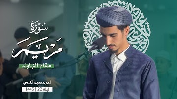 إبداعات متتالية بمقام النهاوند من سورة مريم كاملةً|صلاة القيام ليلة ٢٢ رمضان ١٤٤٥ | آدم محمود الكردي