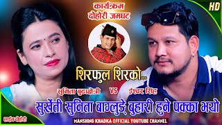 ईश्वरले सुनितालाई बागलुङ घुमाउँछु भनेपछि| Ishwor Singh Vs Sunita Budha | Mansingh Khadka Live Dohori