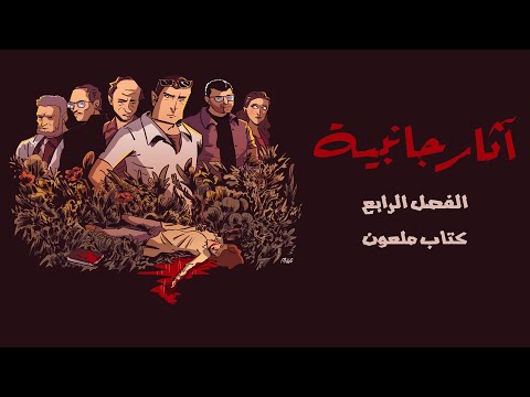 الفصل الرابع كتاب ملعون