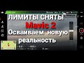 Лимиты сняты на Mavic 2 | Осваиваем новую реальность.