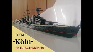 Легкий Крейсер DKM " Köln / Кёльн ". Корабль из пластилина!