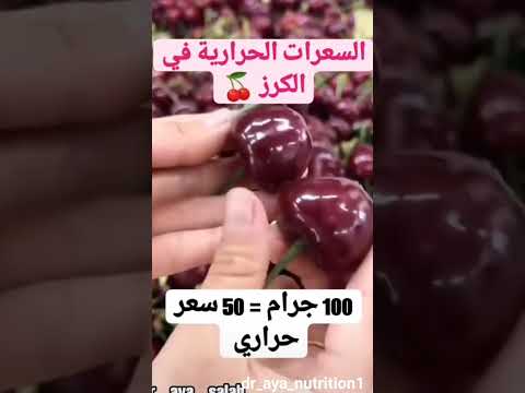 السعرات الحرارية في الكرز