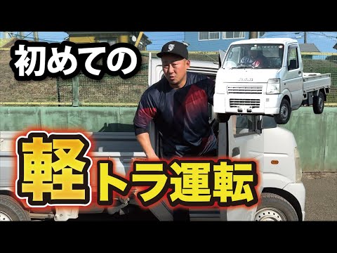 中田翔 軽トラに乗る／自主トレ宿舎の生活