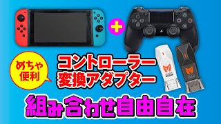 【コントローラー変換アダプターおすすめ】switchとPCで検証