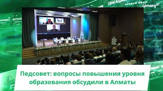 Педсовет: вопросы повышения уровня образования обсудили в Алматы